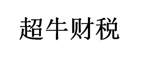 超牛财税