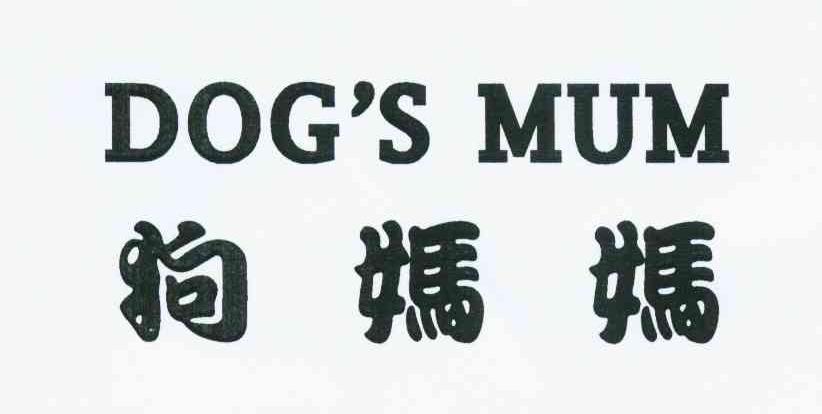 狗妈妈 DOG＇S MUM