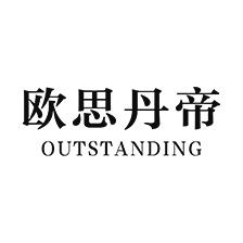欧思丹帝 OUTSTANDING