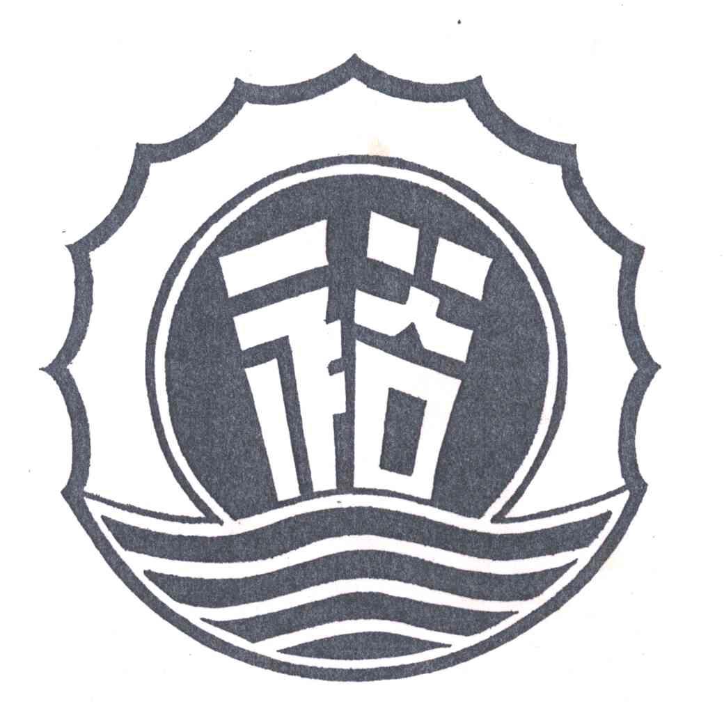 裕