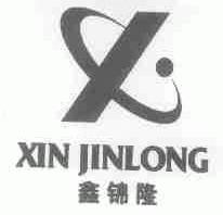 鑫锦隆