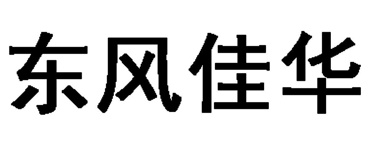 东风佳华
