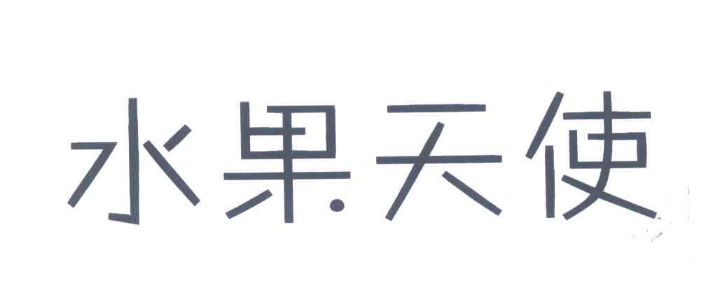 水果天使