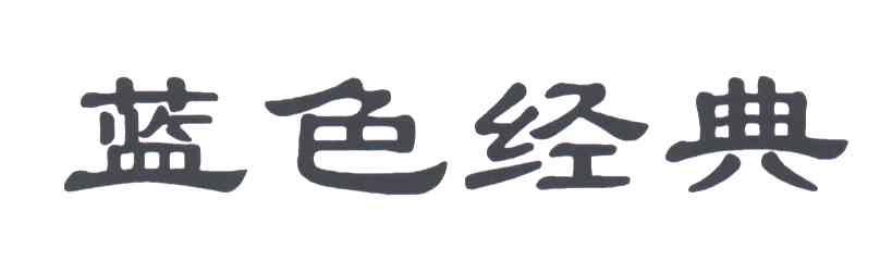 蓝色经典