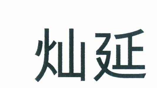 灿延