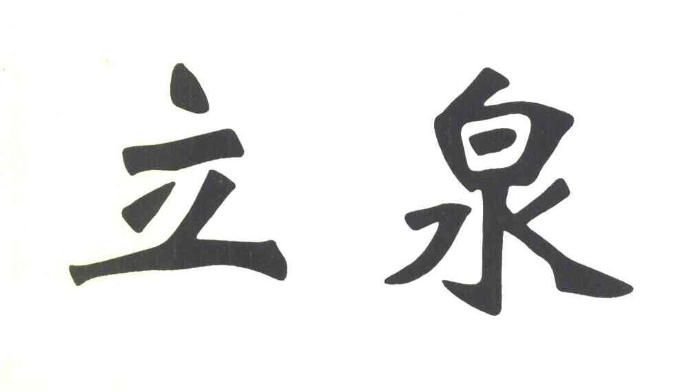 立泉
