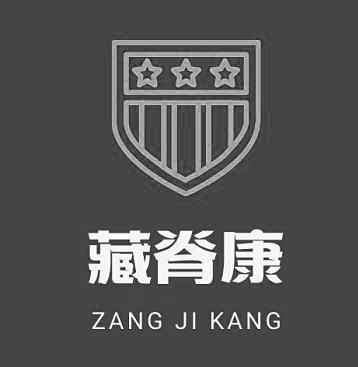 藏脊康