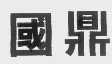 国鼎