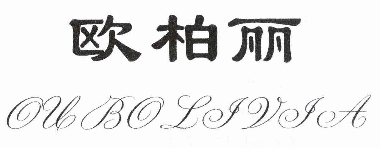 欧柏丽 OUBOLIVIA