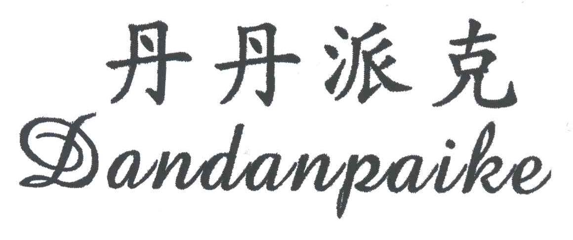 丹丹派克