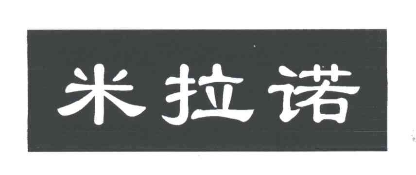 米拉诺