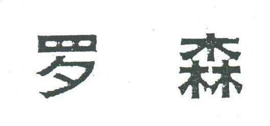 罗森