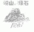 崂山绿石;LUSHI