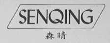 森晴