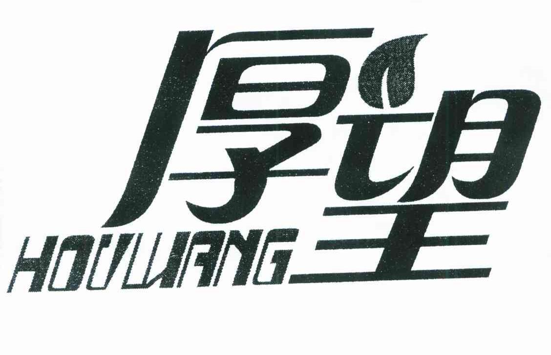 厚望