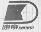 康帝