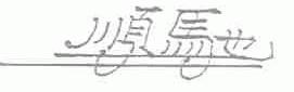 顺驰