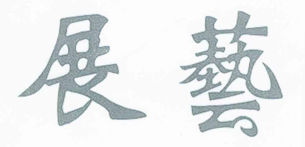 展艺