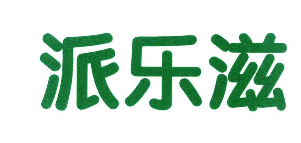 派乐滋