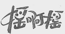 摇啊摇