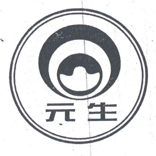 元生