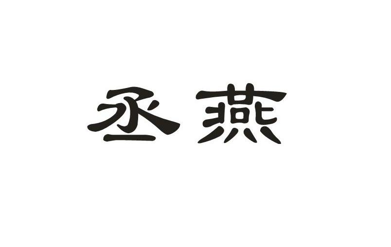 丞燕