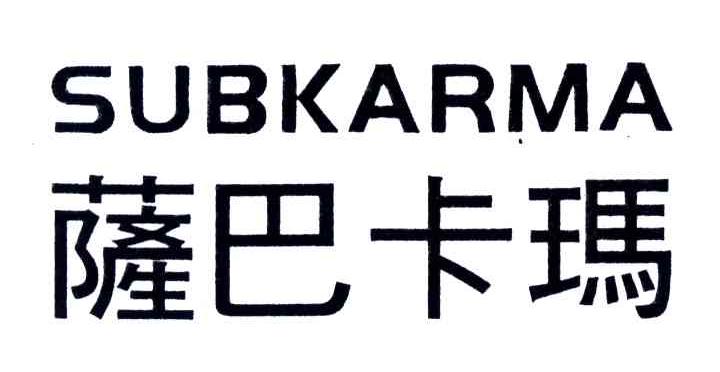 萨巴卡玛;SUBKARMA