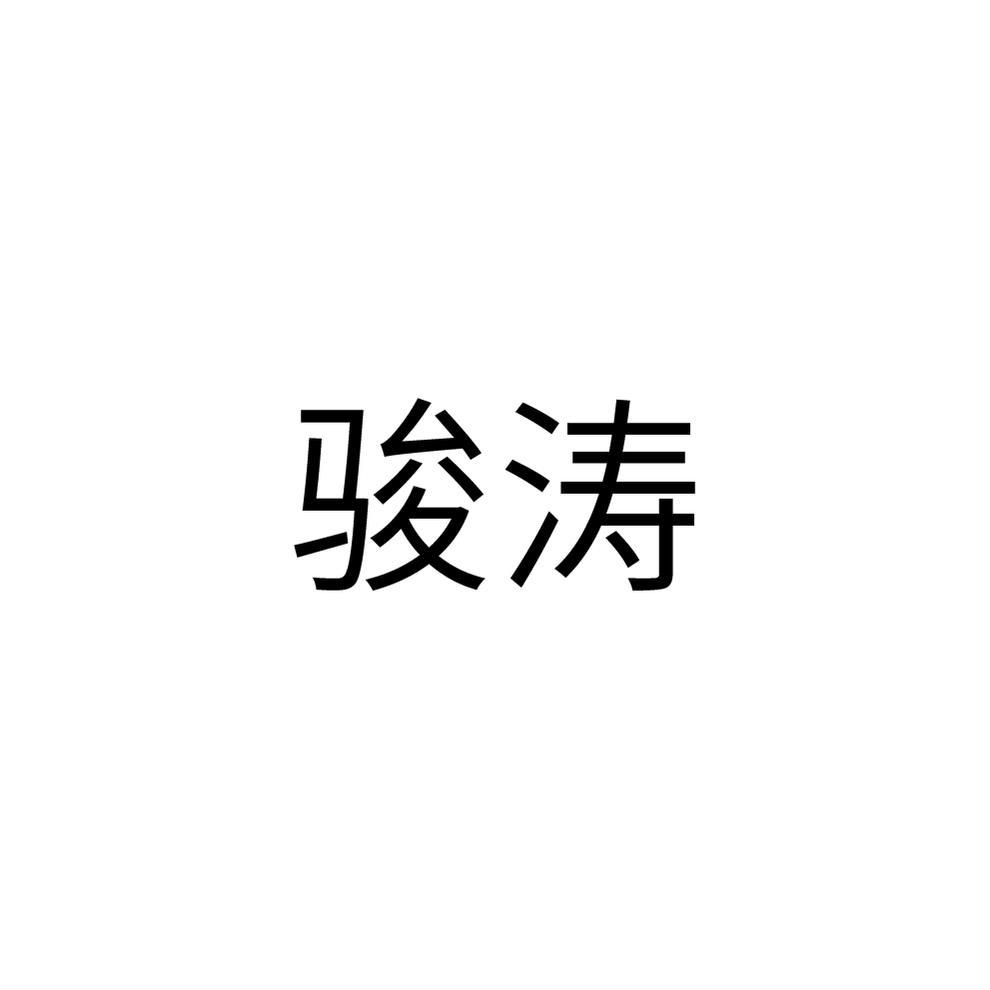 骏涛