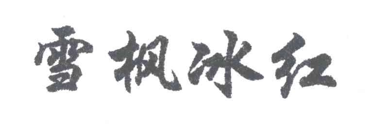 雪枫冰红
