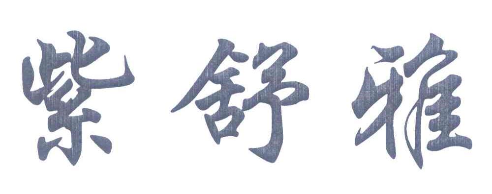 紫舒雅