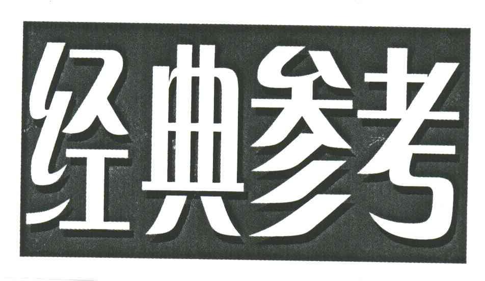 经典参考