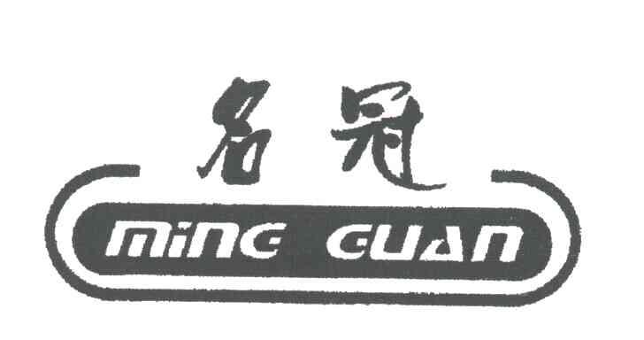 名冠
