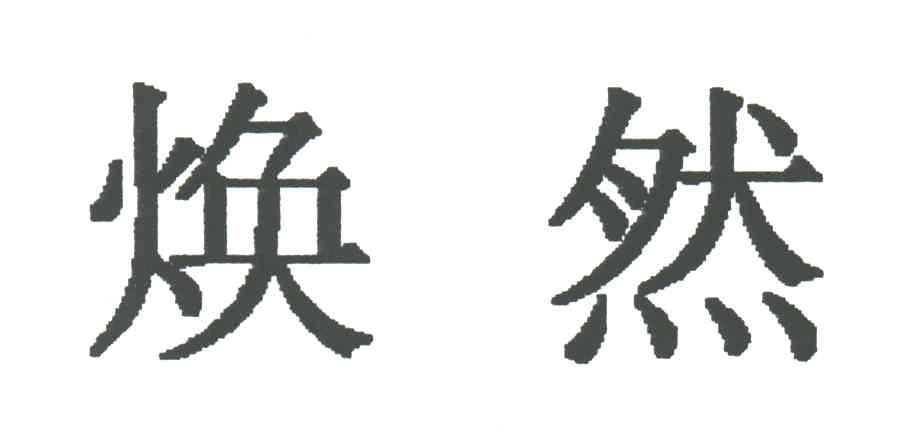 焕然