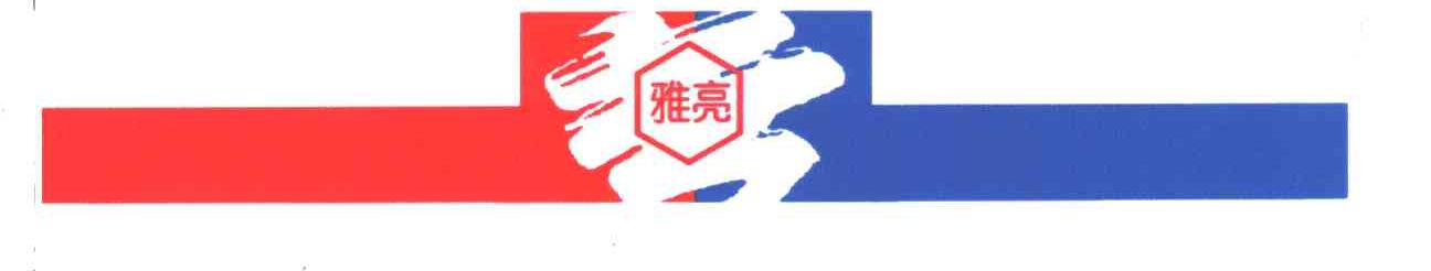 雅亮