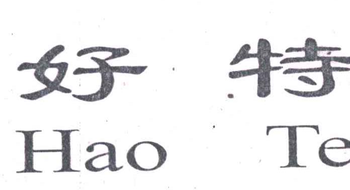 好特
