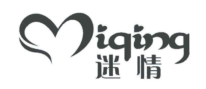 迷情