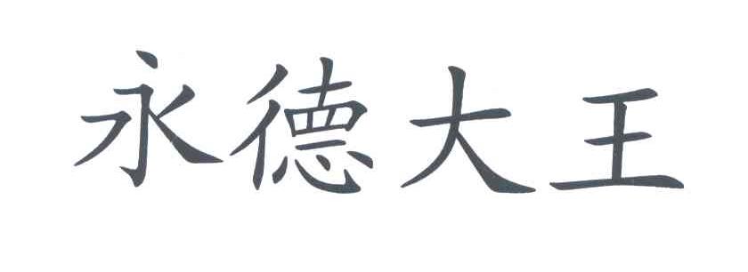 永德大王
