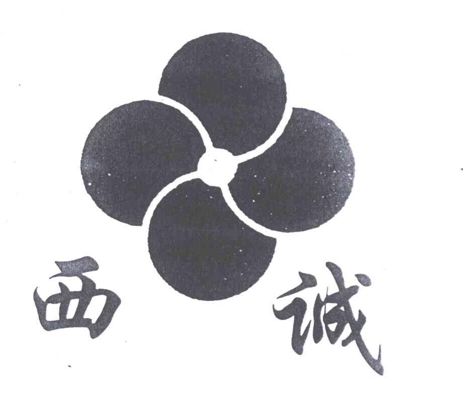 西诚