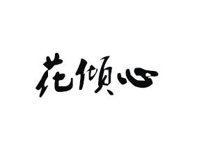 花倾心