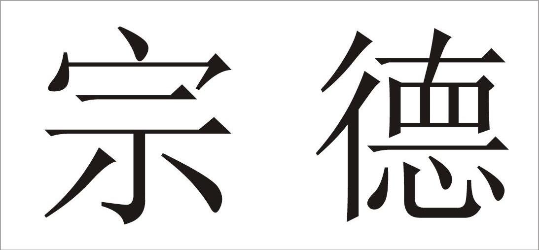 宗德
