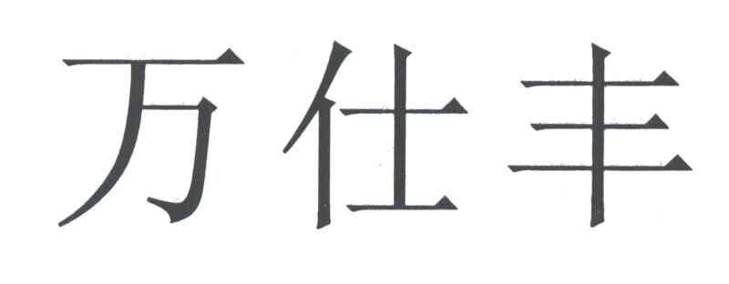 万仕丰