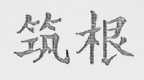 筑根