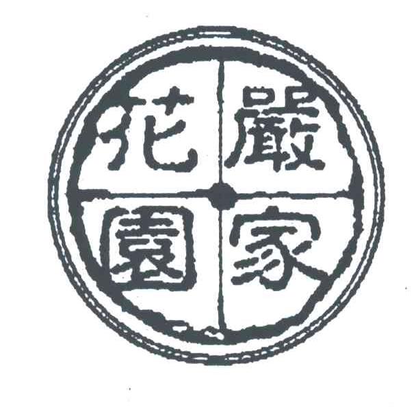 严家花园