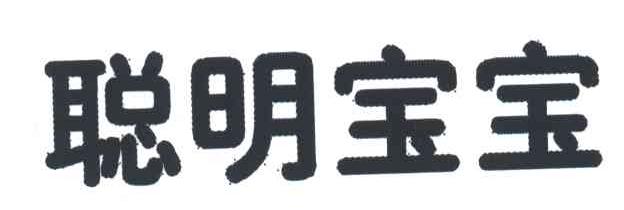 聪明宝宝