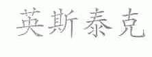 英斯泰克
