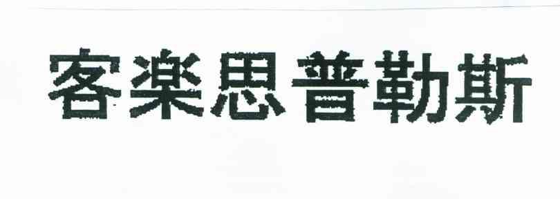 客乐思普勒斯