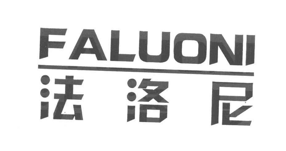 法洛尼