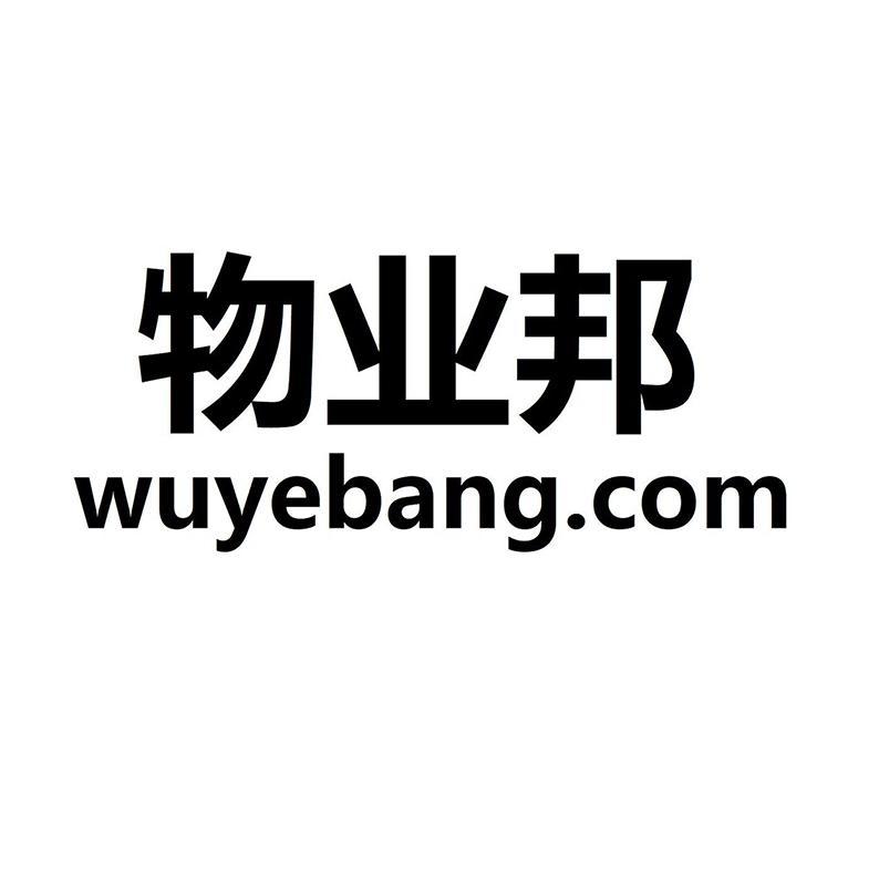物业邦 WUYEBANG.COM