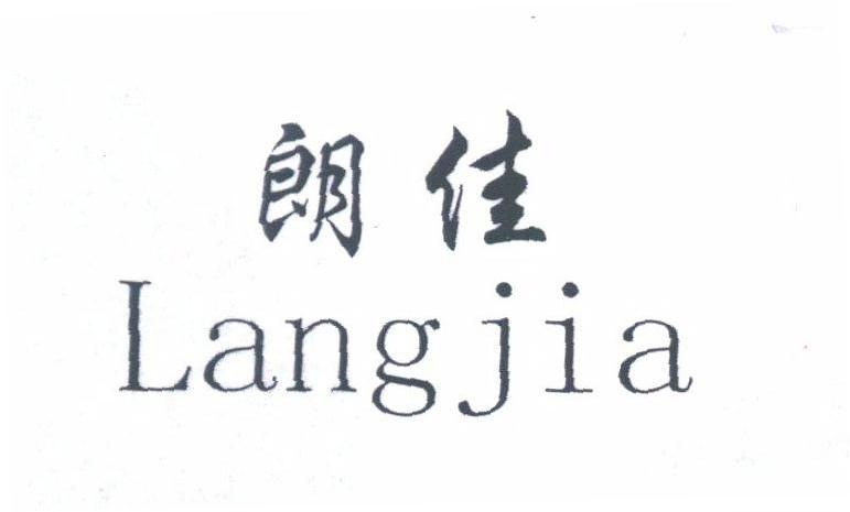 朗佳