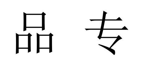 品专